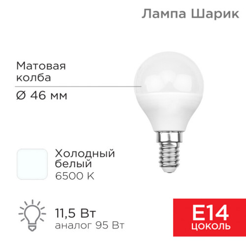 Лампа светодиодная Шарик (GL) 11,5 Вт E14 1093 Лм 6500 K холодный свет | 604-209 | Rexant