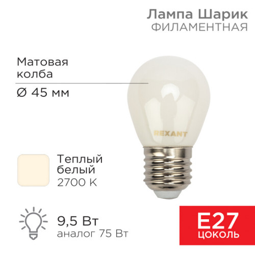 Лампа филаментная Шарик GL45 9.5 Вт 915 Лм 2700K E27 матовая колба | 604-135 | Rexant