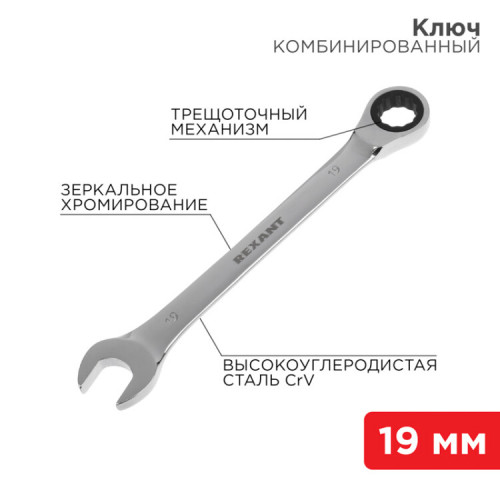 Ключ комбинированный трещоточный 19 мм, CrV, зеркальный хром | 12-5813-1 | REXANT