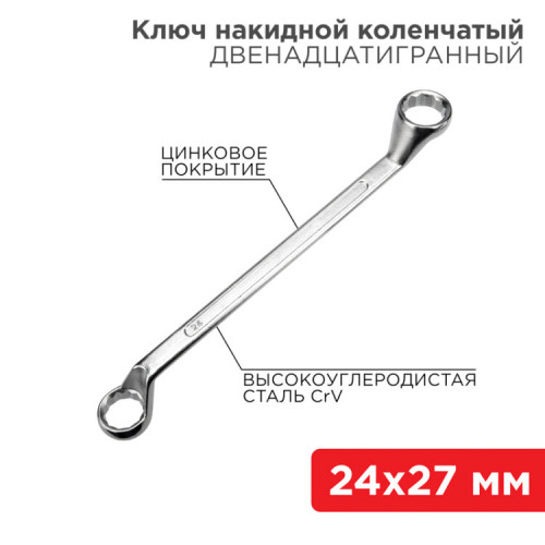 Ключ накидной коленчатый 24х27 мм, хром | 12-5864-2 | REXANT