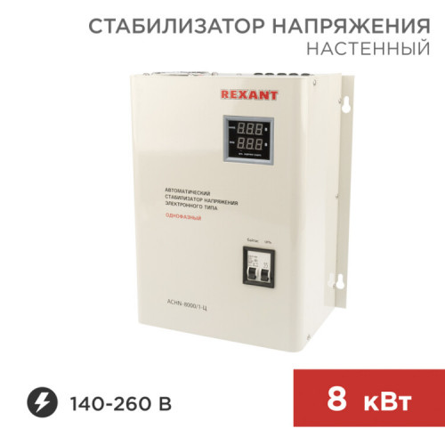 Стабилизатор напряжения настенный АСНN-8000/1-Ц | 11-5012 | REXANT