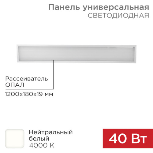 Панель ГОСТ! универсальная светодиодная 19 мм ОПАЛ 1200х180 40 Вт 180–260 В IP20 3300 Лм 4000 K нейтральный свет | 606-012 | Rexant