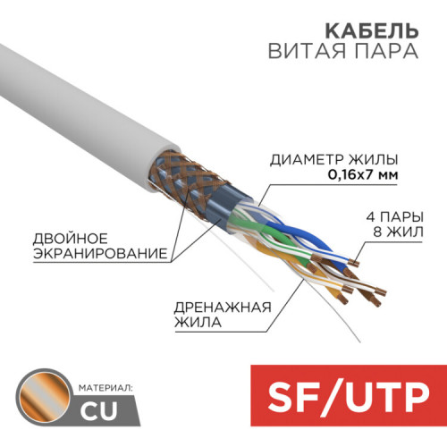 Кабель витая пара SFTP 4PR 24AWG, CAT5e, STRANDED, бухта 305 м | 01-0343 | REXANT