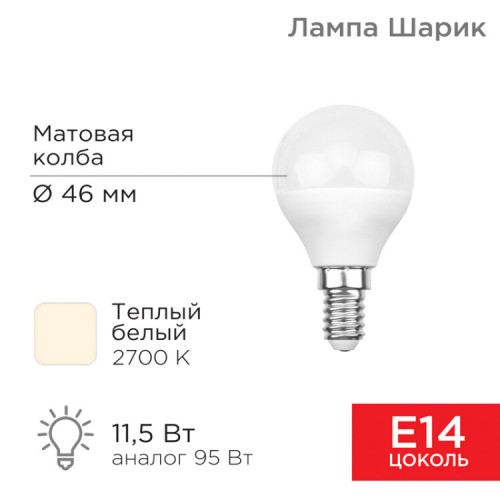 Лампа светодиодная Шарик (GL) 11,5 Вт E14 1093 лм 2700 K теплый свет | 604-041 | Rexant