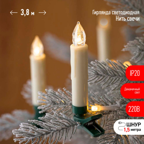 Гирлянда нить ЕGNIG - CAN Свечи, теплый белый, 3,8 м, 220 V, длина провода 1,5 м, 20 LED, IP20 | Б0055996 | ЭРА