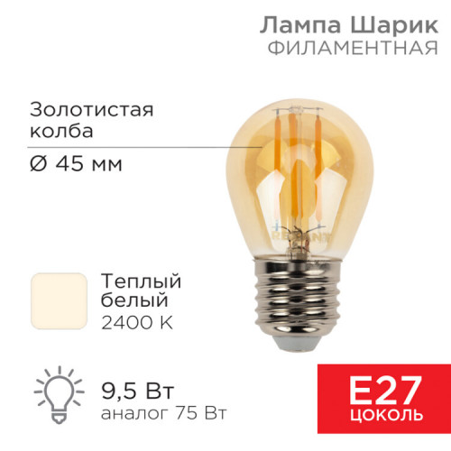 Лампа филаментная Шарик GL45 9.5 Вт 950 Лм 2400K E27 золотистая колба | 604-138 | Rexant