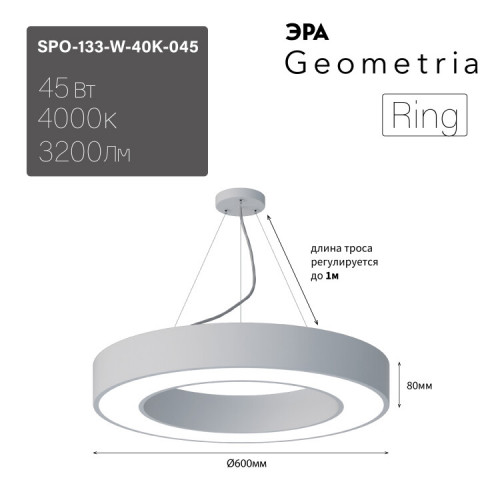 Светильник светодиодный Geometria Ring SPO-133-W-40K-045 45Вт 4000К 3200Лм IP40 600*600*80 белый подвесной | Б0050562 | ЭРА