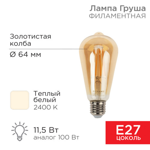 Лампа филаментная LOFT EDISON ST64 11.5 Вт 1380 Лм 2400K E27 золотистая колба | 604-141 | Rexant