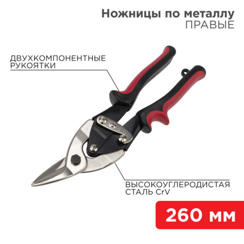 Ножницы по металлу правые 260 мм никелированные, двухкомпонентные рукоятки | 12-4629 | REXANT