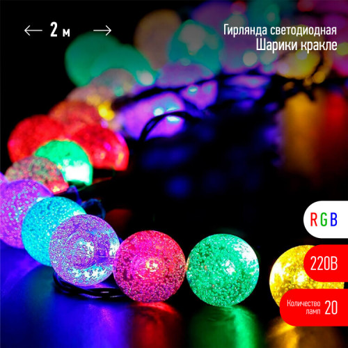 Гирлянда светодиодная Нить Шарики ENIN - 25BG кракле d25мм, 2 м, RGB, 220V | Б0055997 | ЭРА
