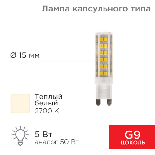 Лампа светодиодная капсульного типа JD-CORN G9 230 В 5 Вт 2700 K теплый свет (поликарбонат) | 604-5015 | Rexant