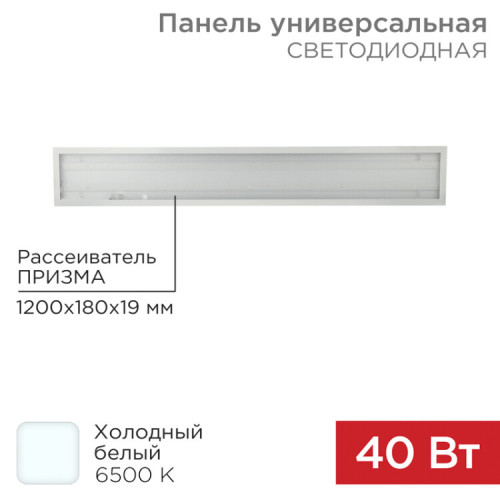 Панель ГОСТ! универсальная светодиодная 19 мм ПРИЗМА 1200х180 40 Вт 180–260 В IP20 3300 Лм 6500 K холодный свет | 606-014 | Rexant