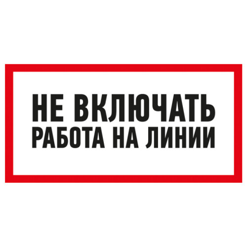 Наклейка знак электробезопасности «Не включать! Работа на линии» 100х200 мм | 55-0013 | REXANT