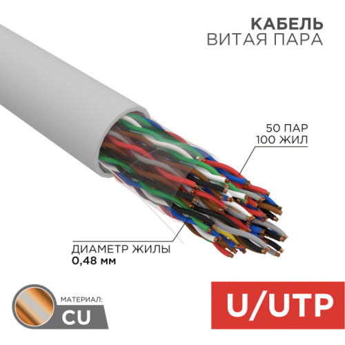 Кабель UTP 50PR 24AWG, CAT5, бухта 305 м | 01-1014 | REXANT