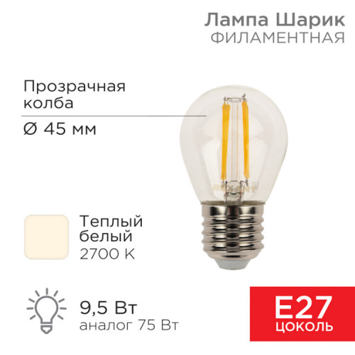 Лампа филаментная Шарик GL45 9.5 Вт 950 Лм 2700K E27 прозрачная колба | 604-131 | Rexant