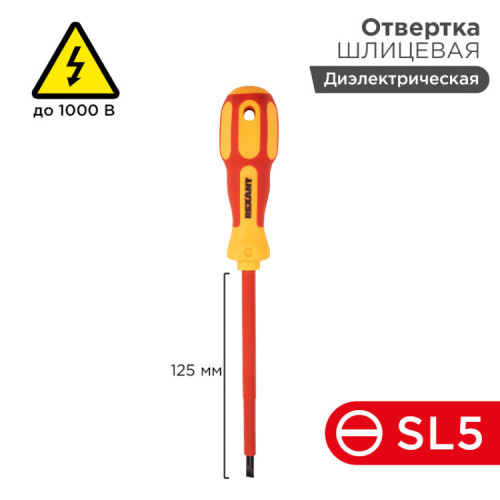 Отвертка шлицевая «Электрика» SL 5х125 мм | 12-4713 | REXANT