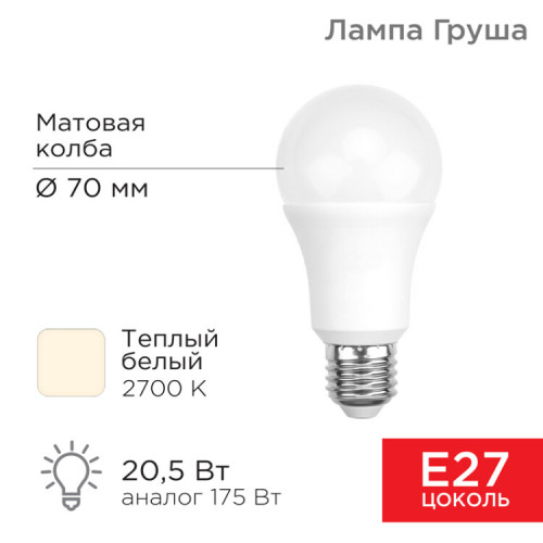 Лампа светодиодная Груша A70 20,5 Вт E27 1948 лм 2700 K теплый свет | 604-013 | Rexant