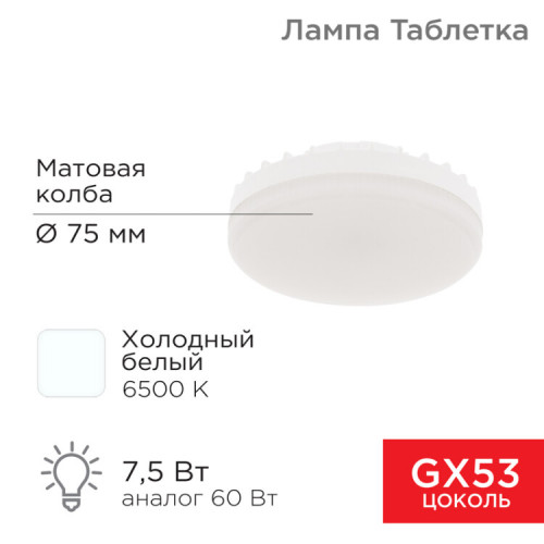 Лампа светодиодная GX53 таблетка 7,5Вт 638Лм AC180~265В 6500К | 604-4062 | REXANT