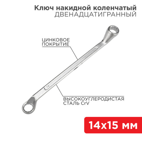 Ключ накидной коленчатый 14х15 мм, хром | 12-5855-2 | REXANT