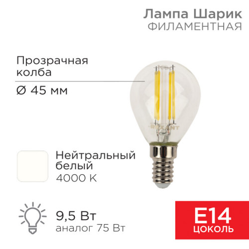 Лампа филаментная Шарик GL45 9.5 Вт 950 Лм 4000K E14 прозрачная колба | 604-130 | Rexant