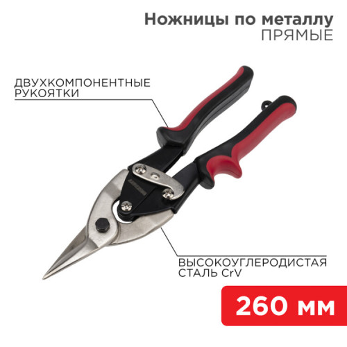 Ножницы по металлу прямые 260 мм никелированные, двухкомпонентные рукоятки | 12-4630 | REXANT