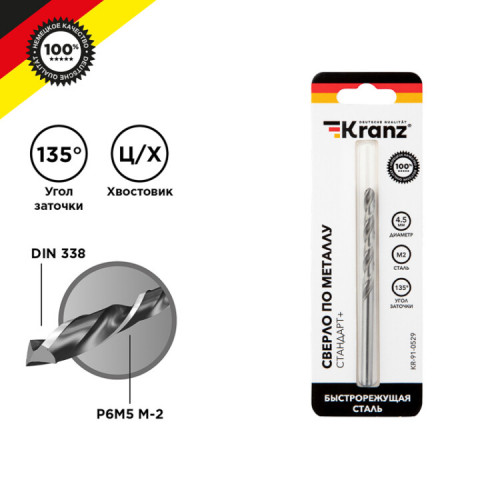 Сверло по металлу KRANZ Стандарт+ 4,5 мм P6M5 M-2 DIN 338 |KR-91-0529 | Kranz