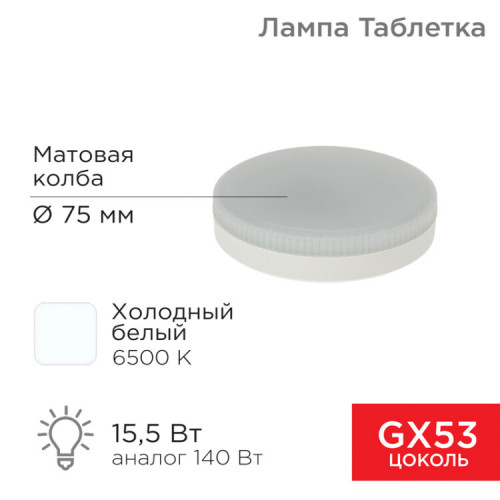 Лампа светодиодная GX53 таблетка 15,5Вт 1240Лм AC180~265В 6500К | 604-213 | REXANT