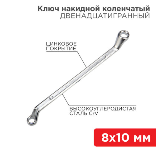 Ключ накидной коленчатый 8х10 мм, хром | 12-5853-2 | REXANT