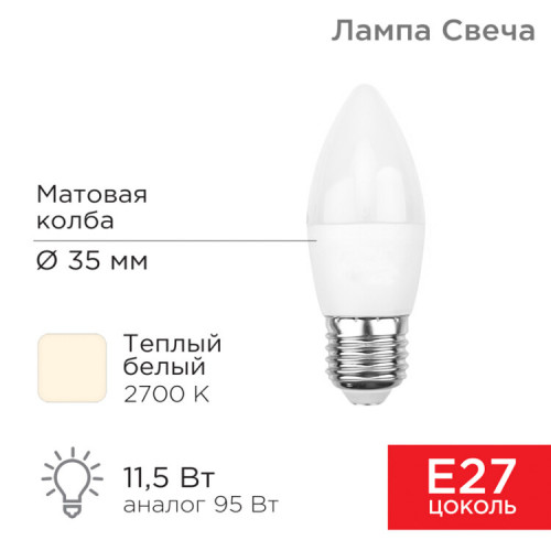 Лампа светодиодная Свеча (CN) 11,5 Вт E27 1093 лм 2700 K теплый свет | 604-029 | Rexant