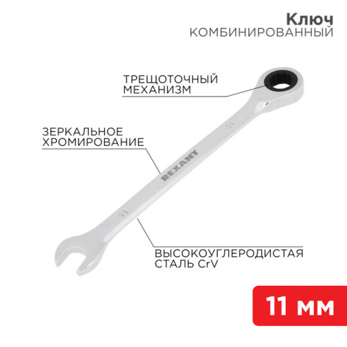 Ключ комбинированный трещоточный 11 мм, CrV, зеркальный хром | 12-5806-1 | REXANT