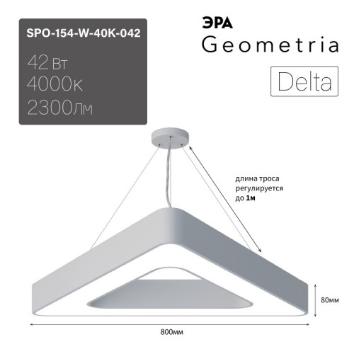 Светильник светодиодный Geometria Delta SPO-154-W-40K-042 42Вт 4000К 2300Лм IP40 800*800*80 белый подвесной | Б0050580 | ЭРА