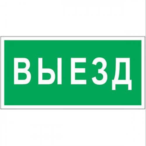 Знак безопасности BL-2915B.N02