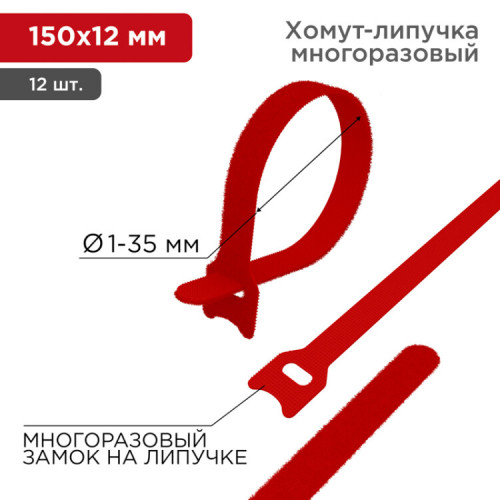 Хомут–липучка многоразовый 150х12 мм, красный (упак. 12 шт.) | 07-7154 | REXANT