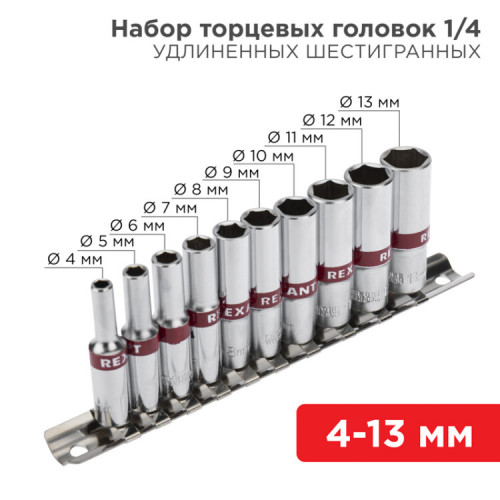 Набор удлиненных торцевых головок 1/4, шестигранные, CrV, 10 шт., 4-13 мм | 12-8318 | REXANT