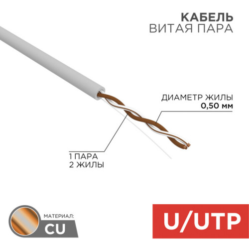 Кабель UTP 1PR 24AWG CAT5e 305м | 01-0002 | REXANT