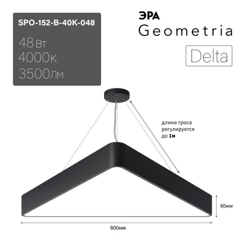 Светильник светодиодный Geometria Delta SPO-152-B-40K-048 48Вт 4000К 3500Лм IP40 800*800*80 черный подвесной | Б0050577 | ЭРА