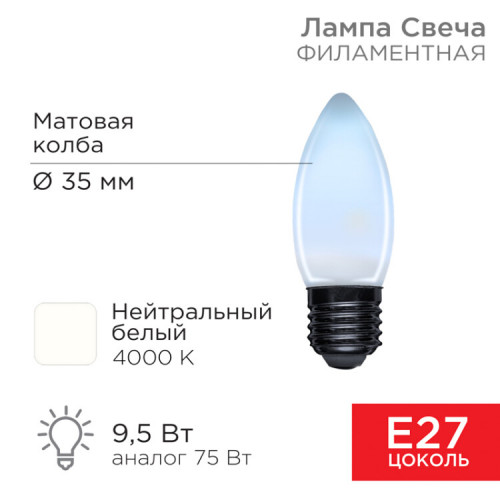 Лампа филаментная Свеча CN35 9.5 Вт 915 Лм 4000K E27 матовая колба | 604-098 | Rexant