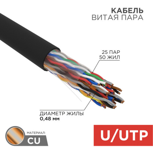 Кабель UTP 25PR 24AWG, CAT5, наружный (OUTDOOR), бухта 305 м | 01-1122 | REXANT