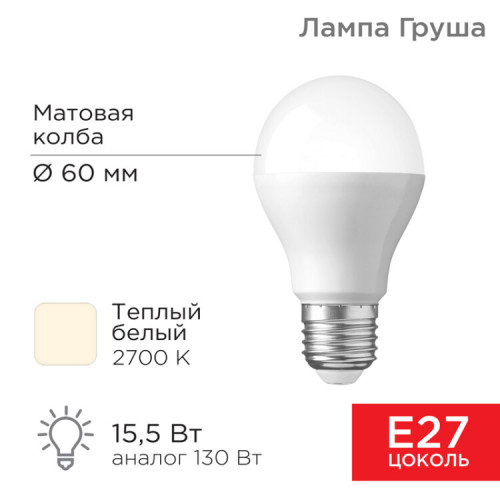 Лампа светодиодная Груша A60 15,5 Вт E27 1473 лм 2700 K теплый свет | 604-008 | Rexant