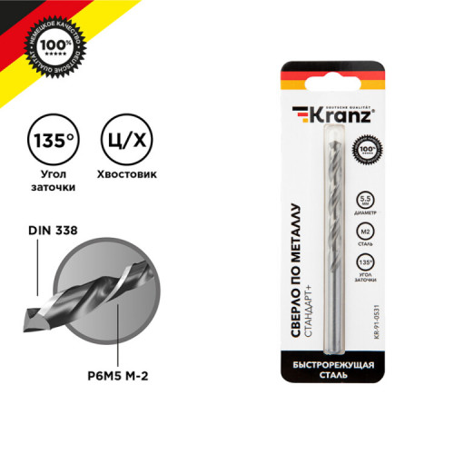 Сверло по металлу KRANZ Стандарт+ 5,5 мм P6M5 M-2 DIN 338 |KR-91-0531 | Kranz