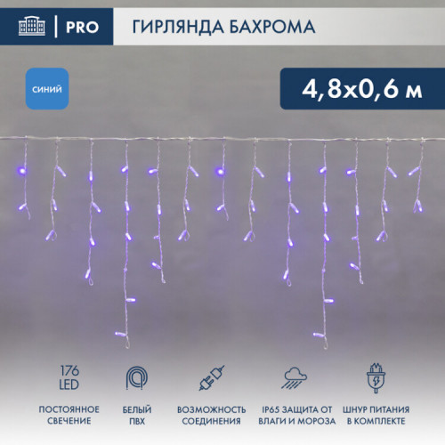 Гирлянда Айсикл (бахрома) светодиодный, 4,8 х 0,6 м, белый провод, 230 В, диоды синие, 176 LED | 255-136 | NEON-NIGHT