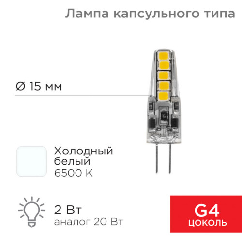 Лампа светодиодная капсульного типа JC-SILICON G4 12 В 2 Вт 6500 K холодный свет (силикон) | 604-5008 | Rexant