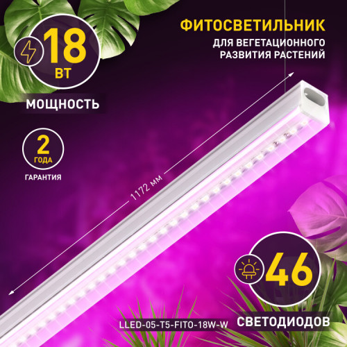 Светильник светодиодный для растений белый спектр ЭРА LLED-05-T5-FITO-18W-W | Б0028201 | ЭРА