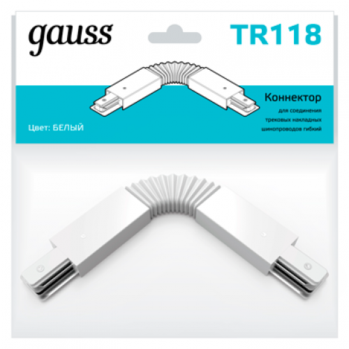 Коннектор для трековых шинопроводов гибкий (I) белый | TR118 | Gauss