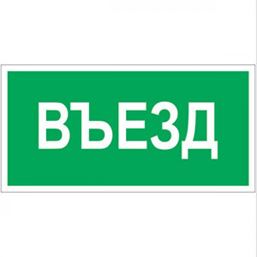 Знак безопасности BL-2010B.N03