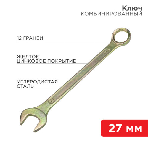 Ключ комбинированный 27 мм, желтый цинк | 12-5816-2 | REXANT