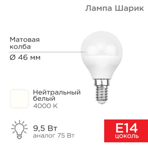 Лампа светодиодная Шарик (GL) 9,5 Вт E14 903 лм 4000 K нейтральный свет | 604-038 | Rexant