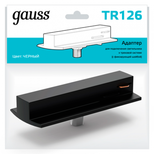 Адаптер питания для подключения светильника к трековой системе (с фиксирующей шайбой) цвет черный | TR126 | Gauss