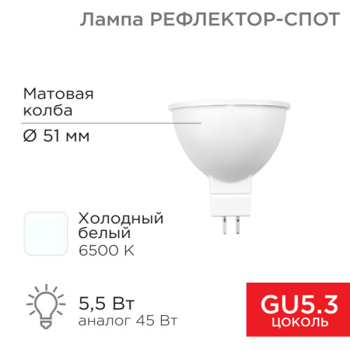 Лампа светодиодная Рефлектор 5,5 Вт 570Лм GU5.3 6500K | 604-5202 | Rexant