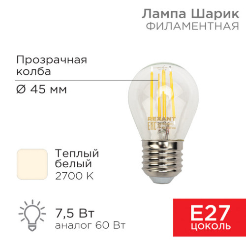 Лампа филаментная Шарик GL45 7.5 Вт 600 Лм 2700K E27 прозрачная колба | 604-123 | Rexant